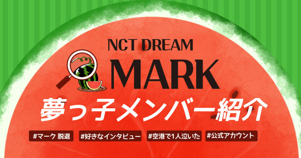 nct dream マーク プロフィール メンバー紹介
