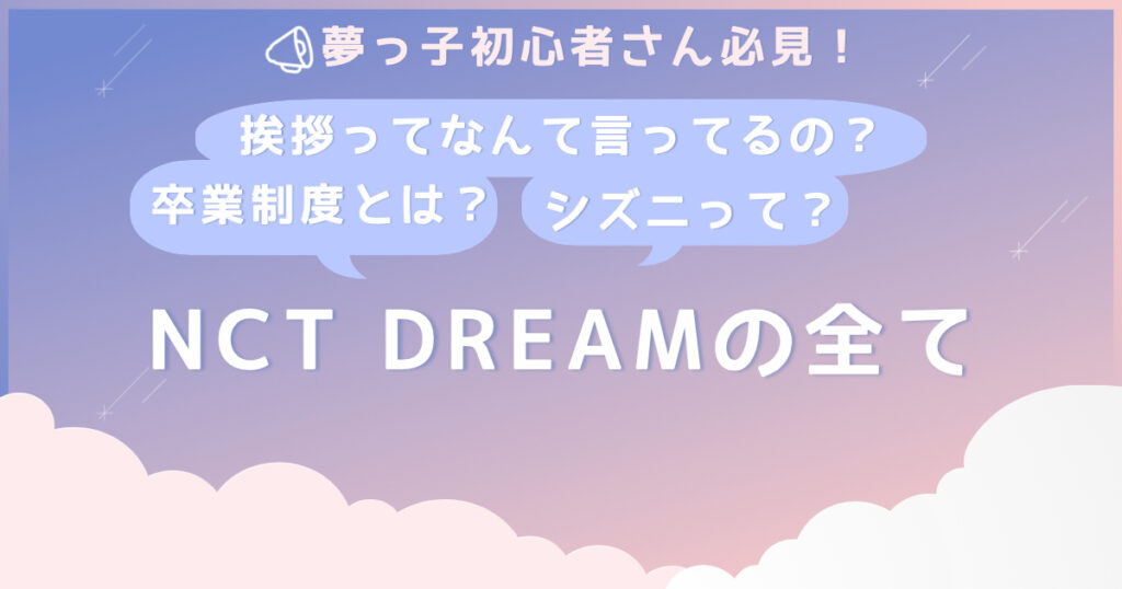 nct dream プロフィール メンバー紹介