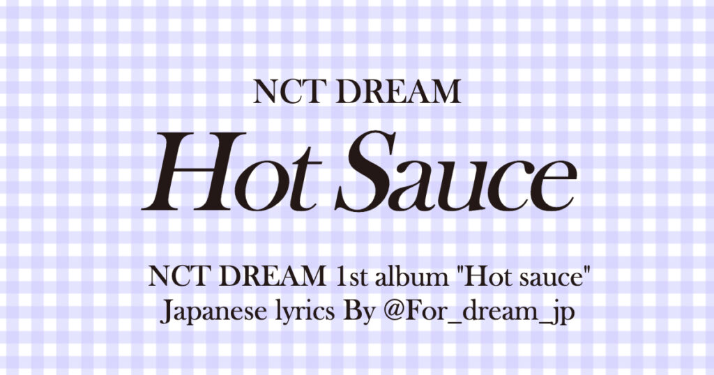 nct dream hot sauce japanese lyrics